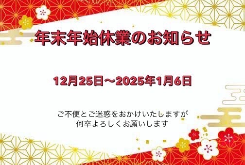 年末年始の休業のお知らせ