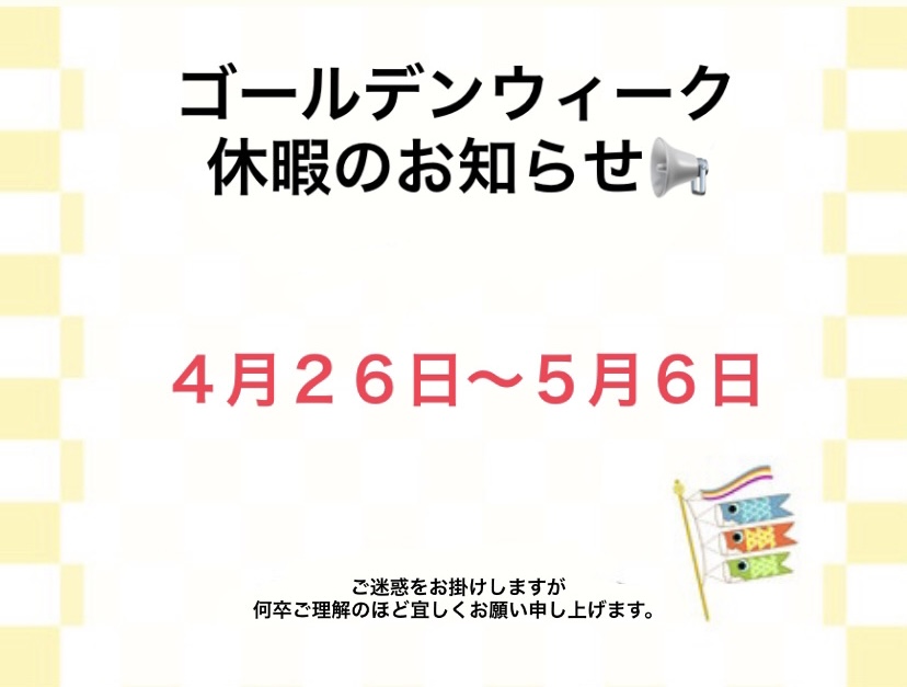 GW休暇のお知らせです。
