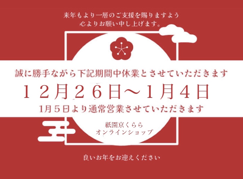 年末年始の休業日について