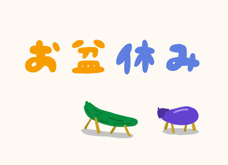 お盆休みのお知らせ
