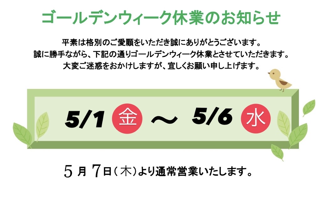 GW休暇のお知らせ✨