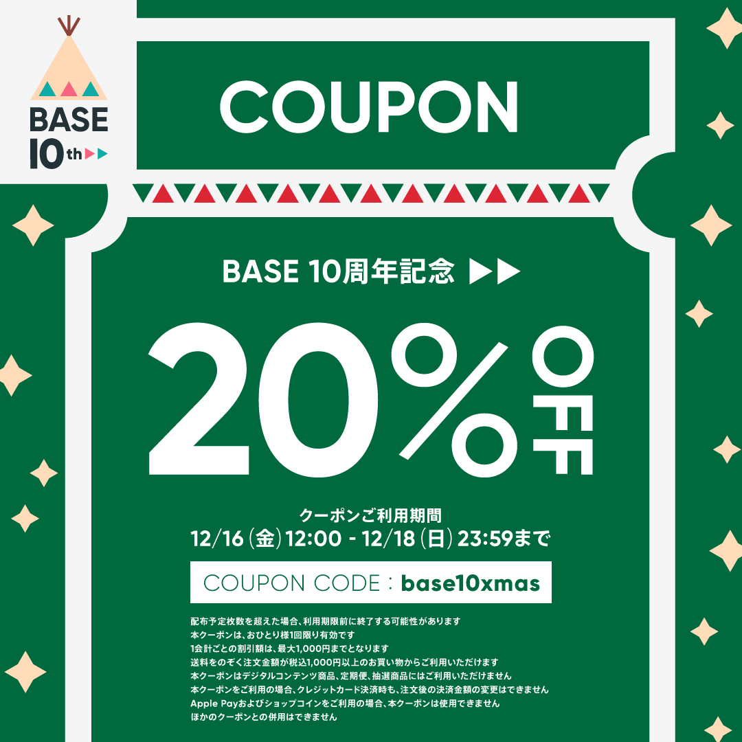 【12/16〜18限定】 20%OFFクーポン配布中！