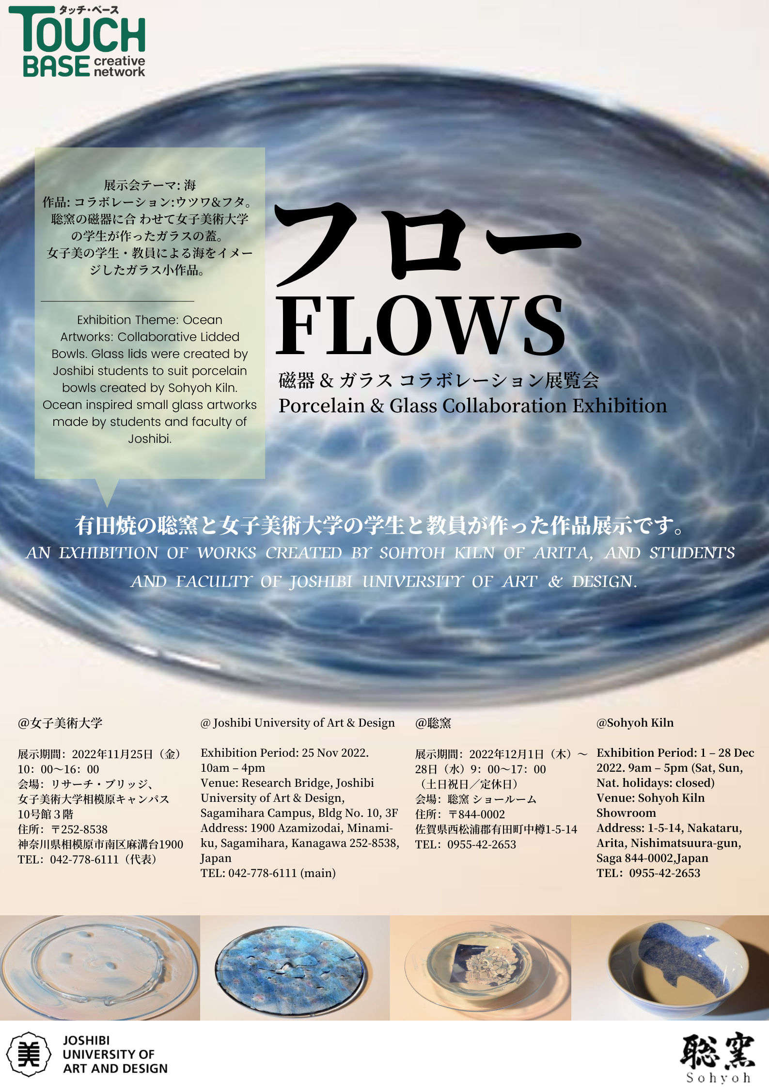 【展示会】FLOWS フロー 磁器＆ガラス コラボレーション展示会のご案内
