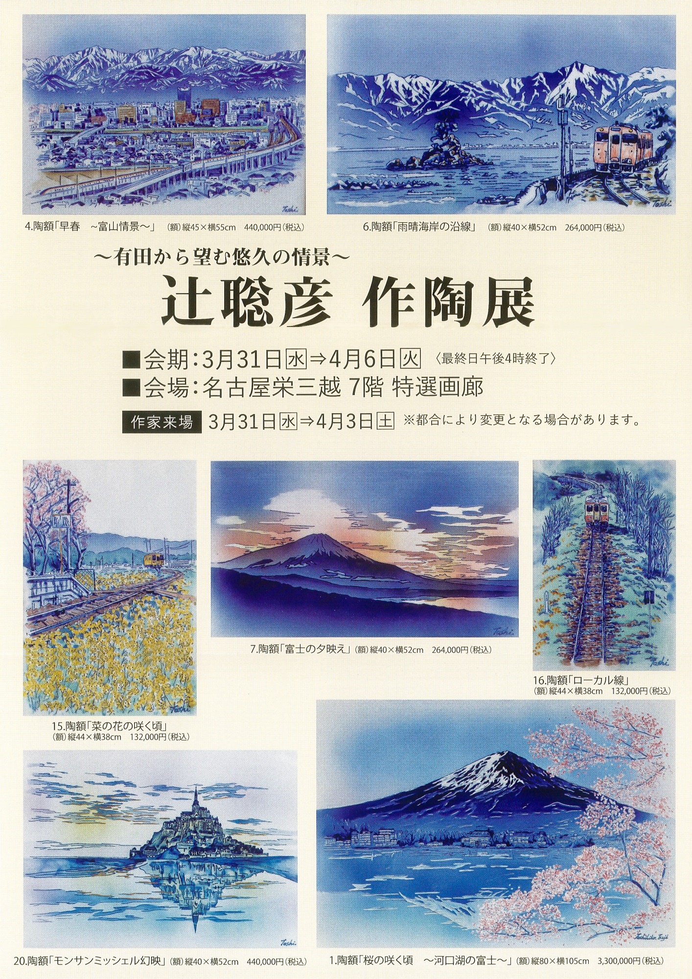 【作陶展】～有田から望む悠久の情景～ 辻󠄀 聡彦 作陶展のご案内（名古屋栄三越）