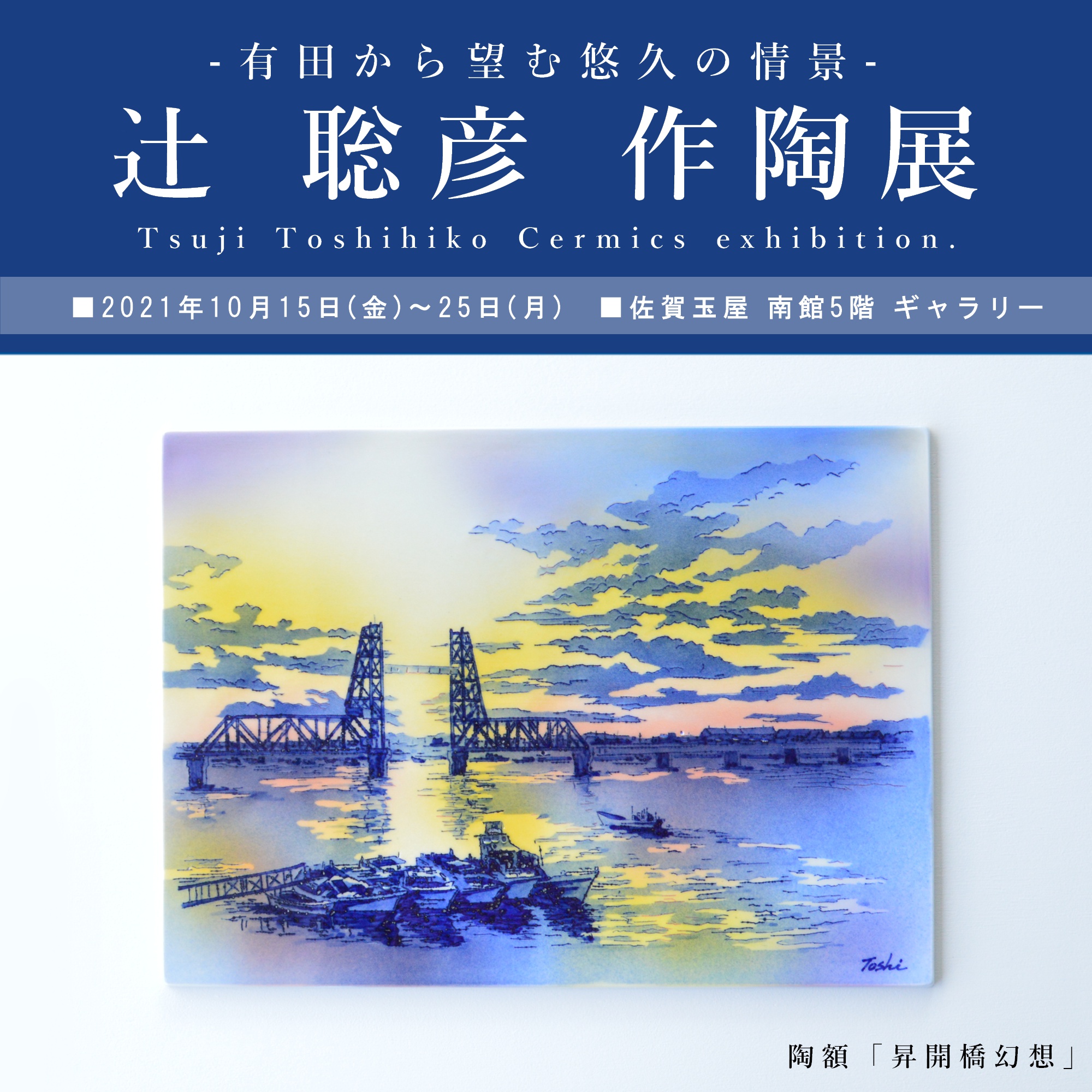 【作陶展】辻 聡彦 作陶展のご案内（佐賀玉屋）