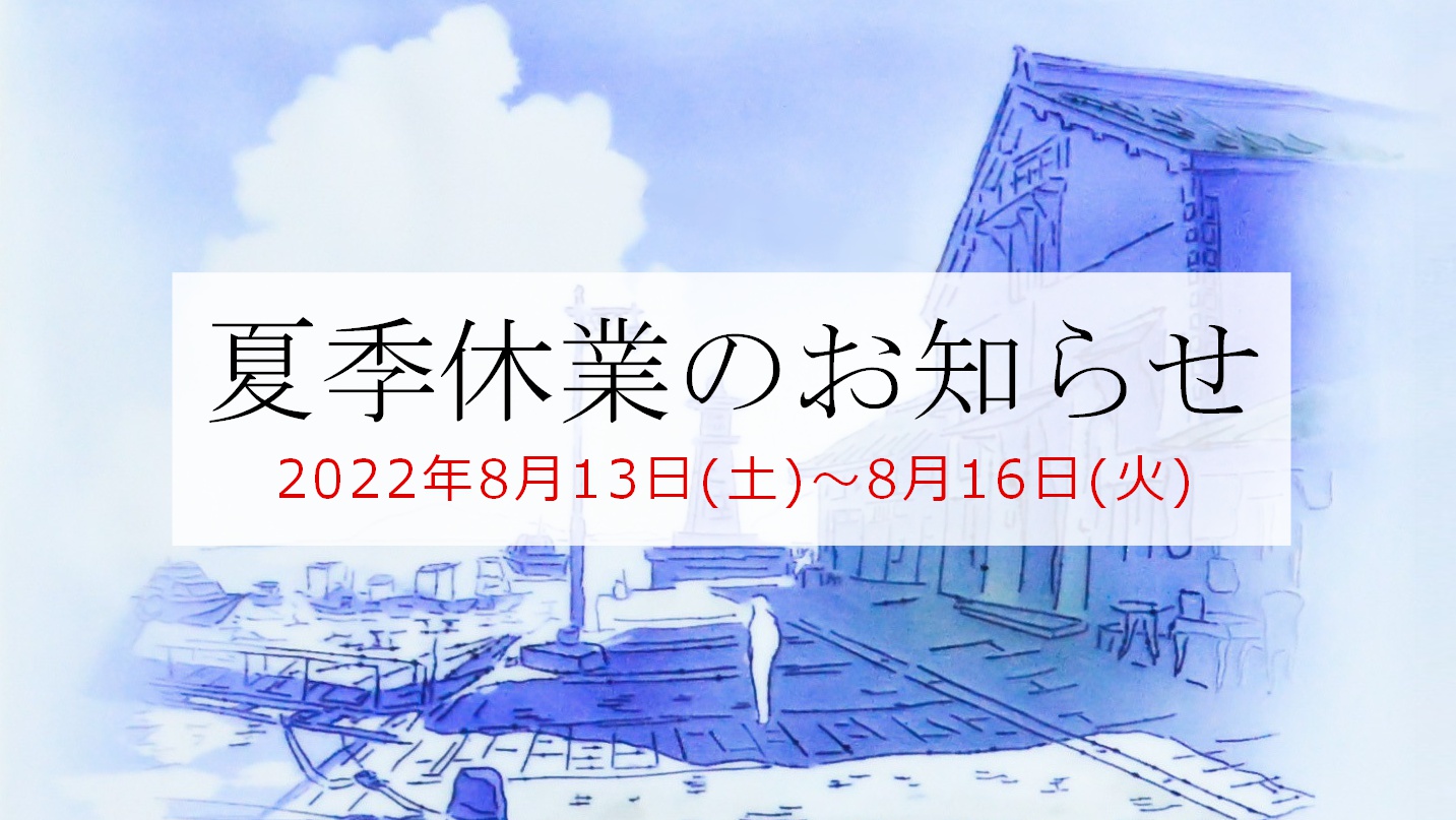 夏季休業のお知らせ