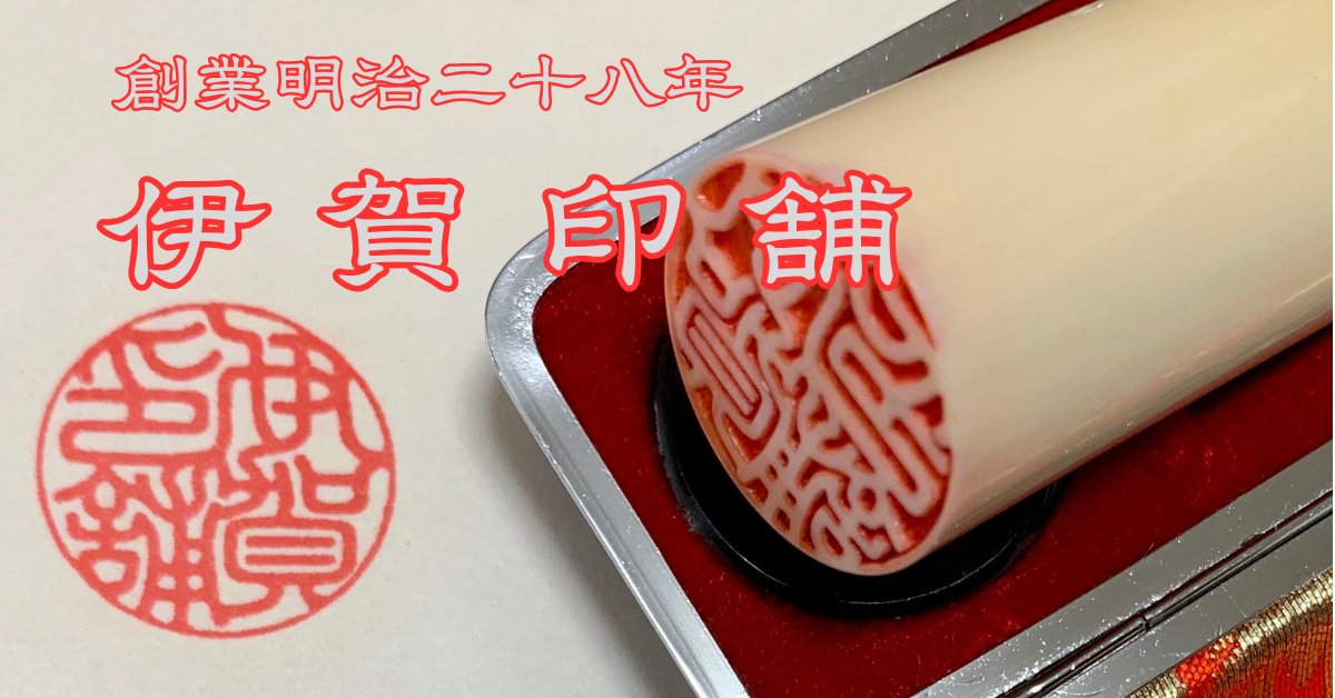 伊賀印舗は、明治二十八年に曽祖父が創業した“昔ながらの判子屋”です。