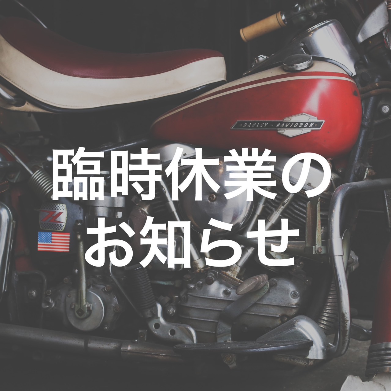 ≪info≫臨時休業のお知らせ