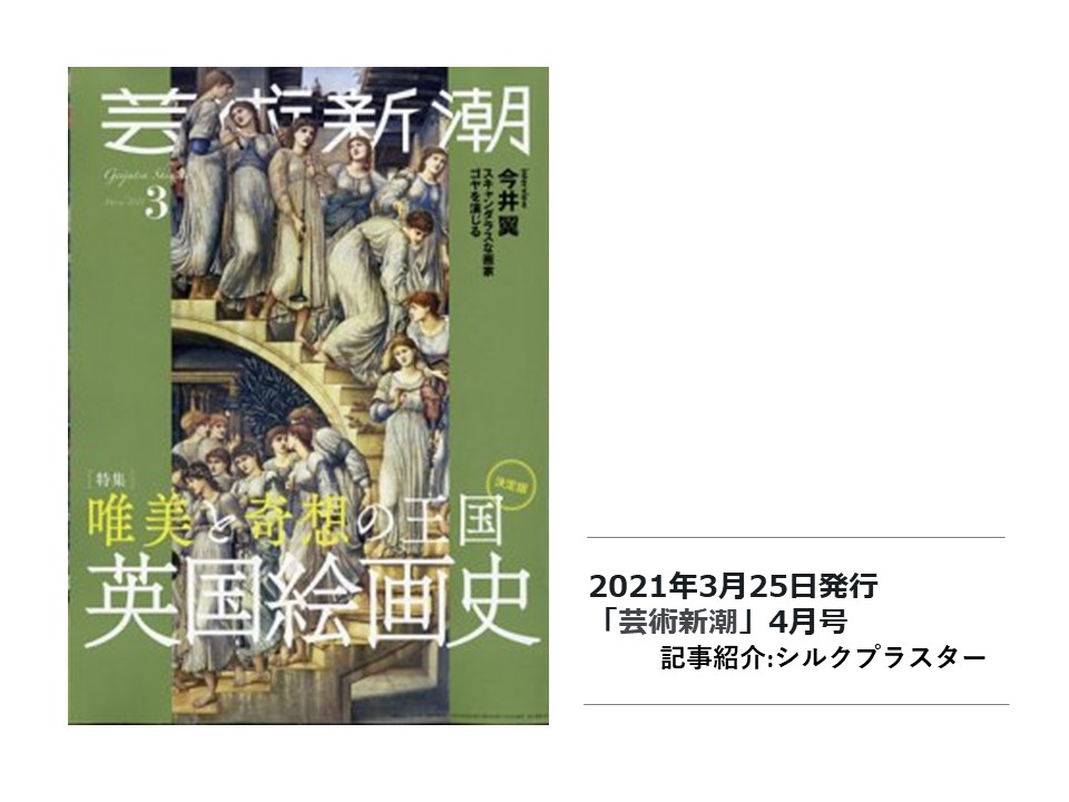 【雑誌掲載】「芸術新潮　4月号」で『シルクプラスター』が紹介されました。