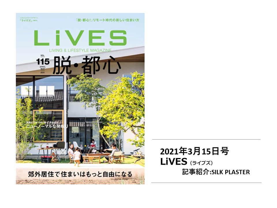 【雑誌掲載】「LiVES vol.115」で『シルクプラスター』が紹介されました。