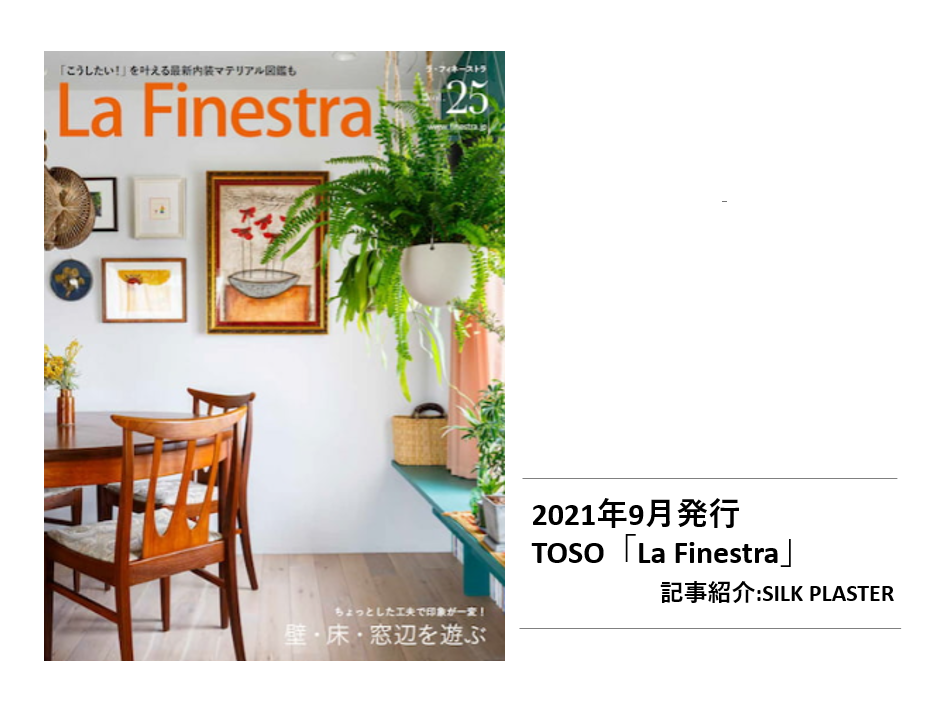 【雑誌＆WEB掲載】「La Finestra（ラ・フィネーストラ）」で、紹介されました！