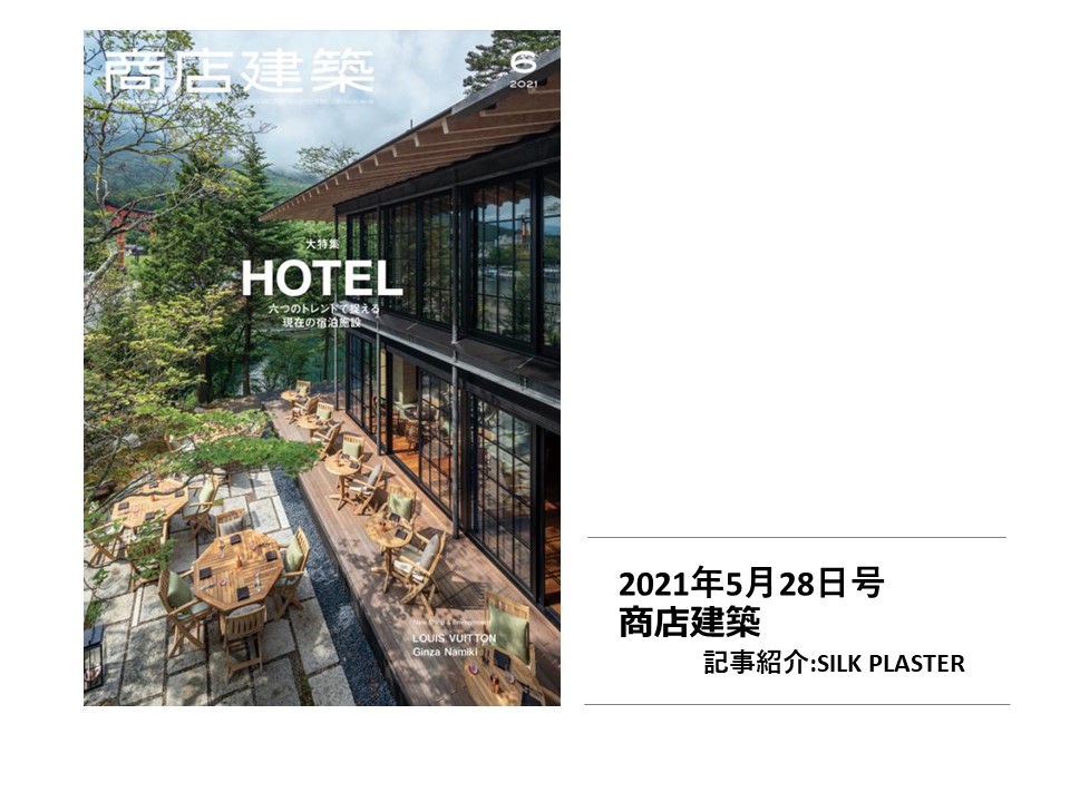 【雑誌掲載】「商店建築2021年5月28日発行号」で『シルクプラスター』が紹介されました。