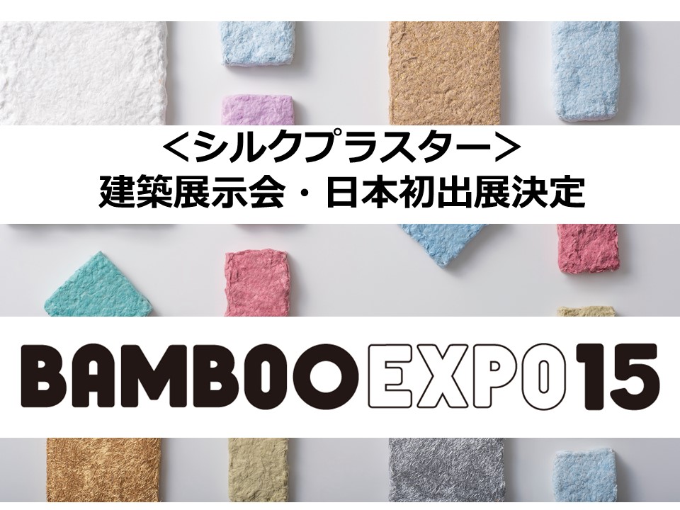更新【プロユーザー様向け】5/25～26「BAMBOO EXPO」(東京・浜松町)に出展決定~