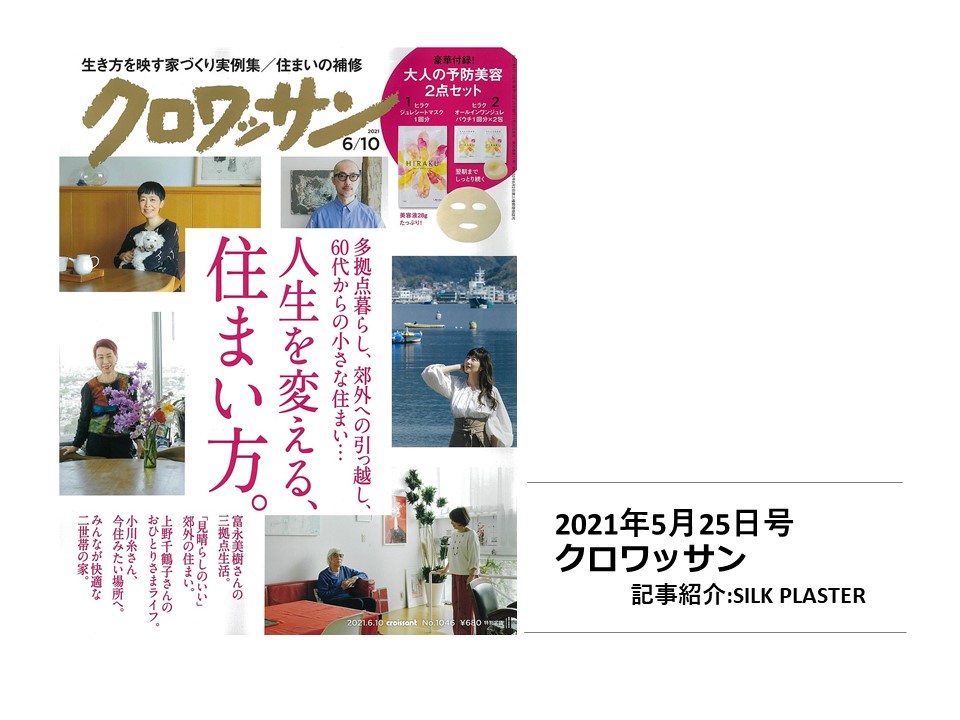 【雑誌掲載】「クロワッサン1046号　5月25日発行」で『シルクプラスター』が紹介されました。