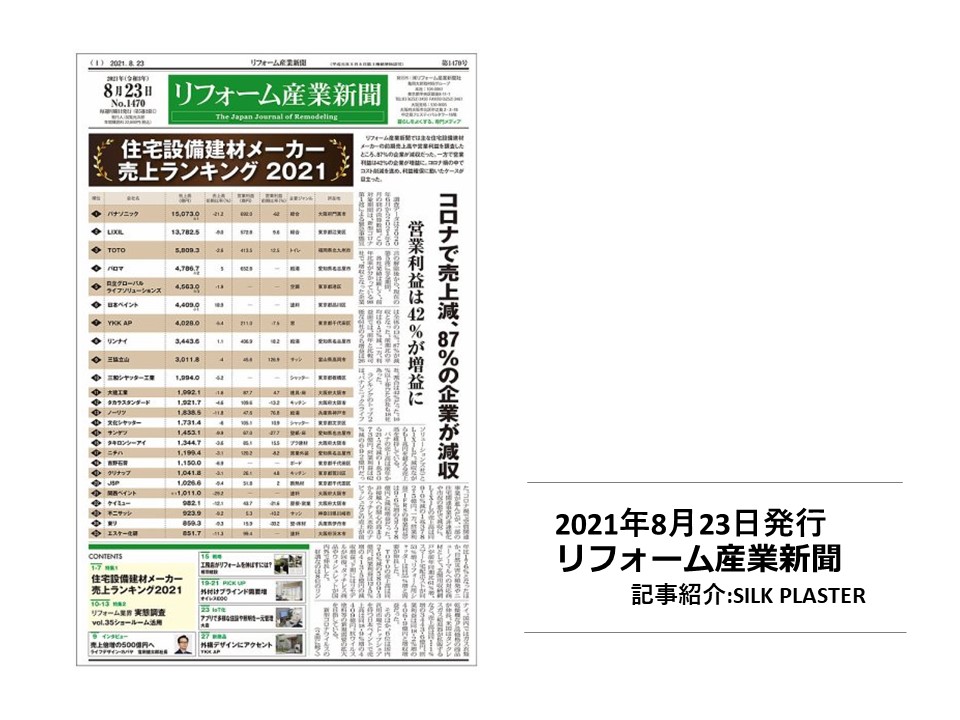 【新聞掲載】「リフォーム産業新聞」8月23日発行号で『シルクプラスター』が紹介されました