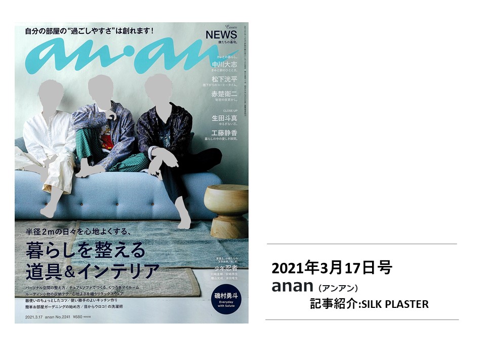 【雑誌掲載】「an・an 3月17日号」で『シルクプラスター』が紹介されました。