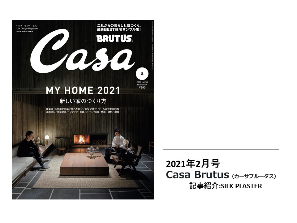 【メディア紹介】雑誌「Casa Brutus2月号」で『シルクプラスター』が紹介されました。