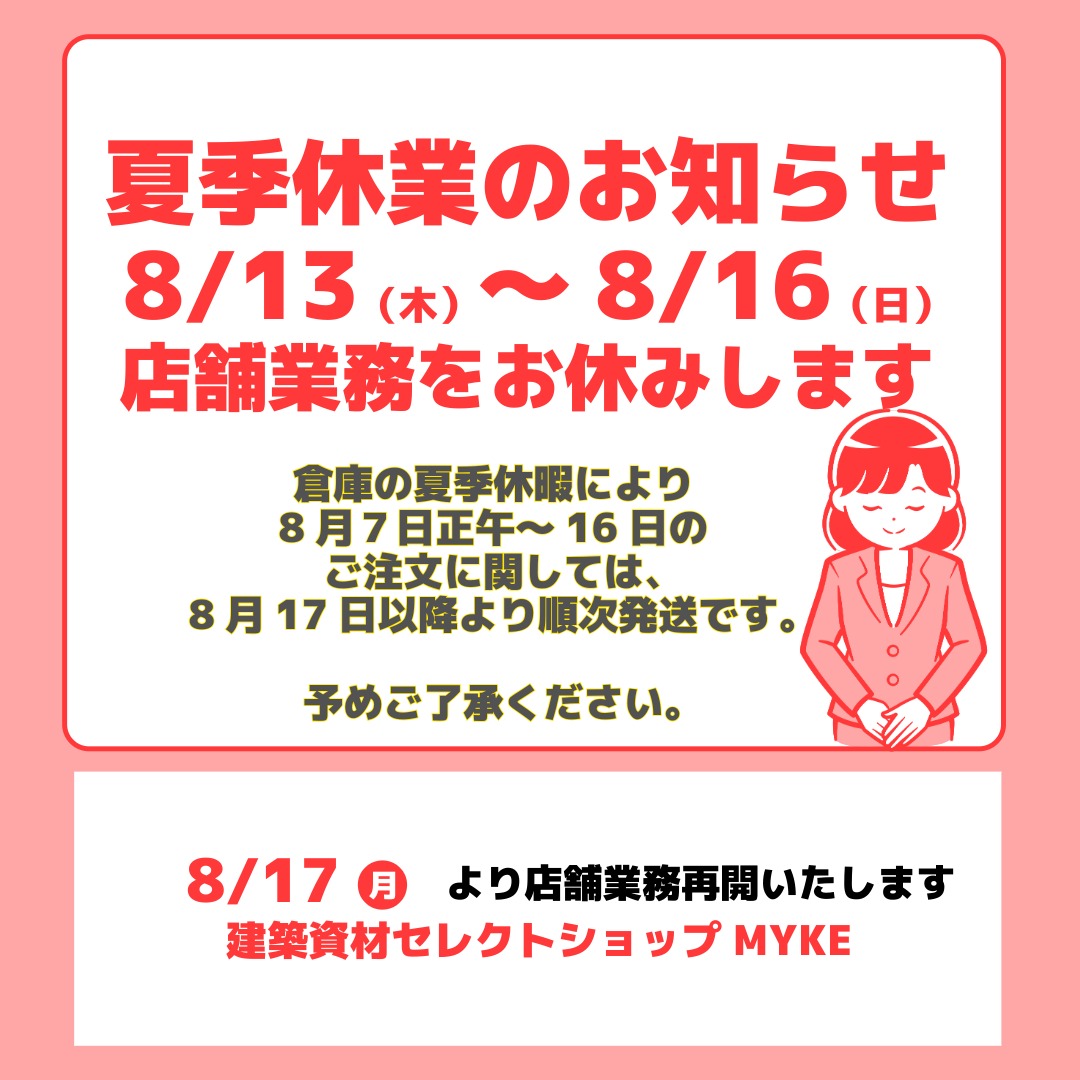 ★ 夏季休業のご案内★★★