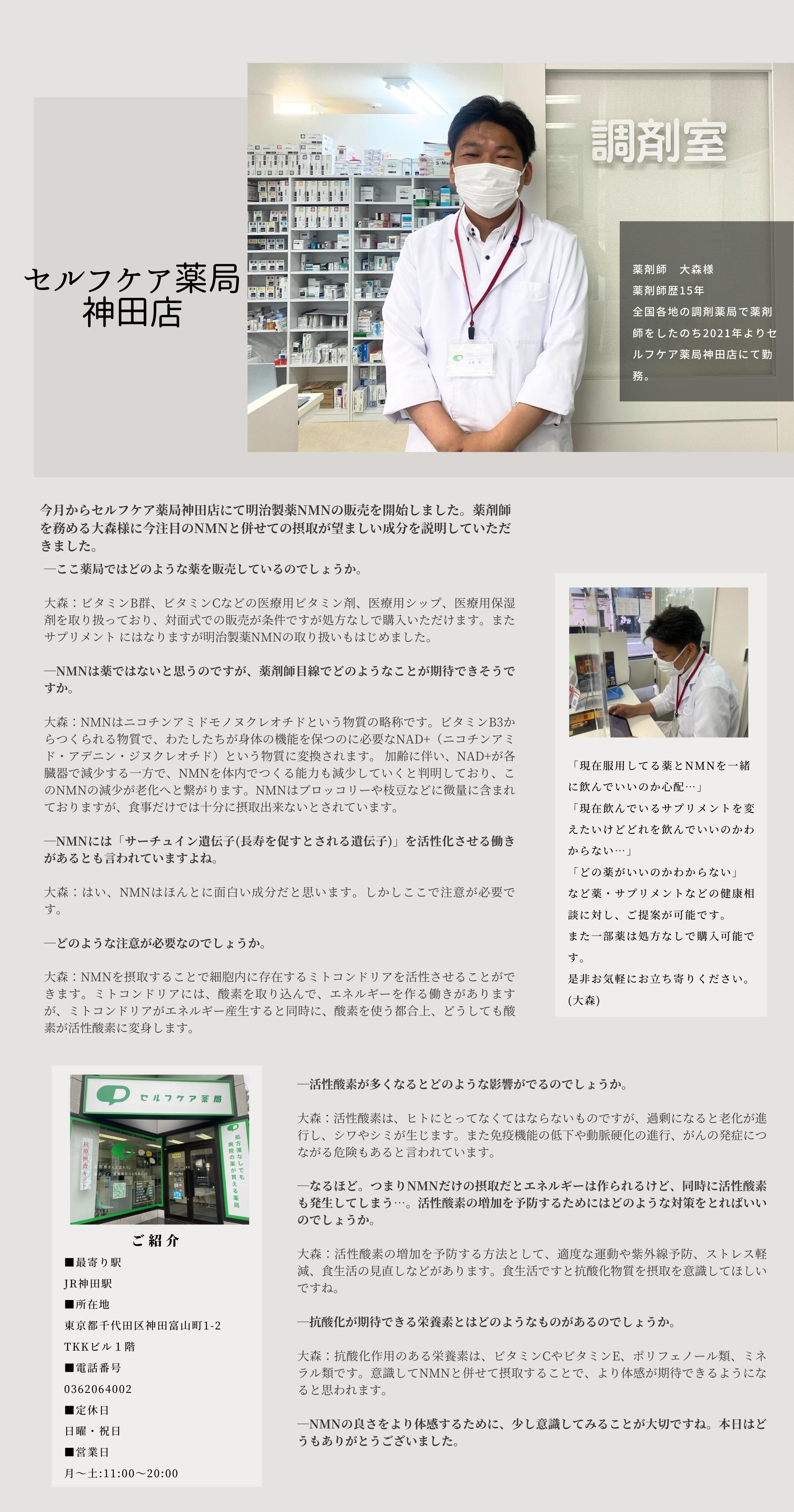 セルフケア薬局神田店にてNMN10000の取り扱いを開始しました。