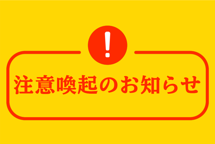 【重要】当社製品の販売を装った「偽サイト」にご注意ください