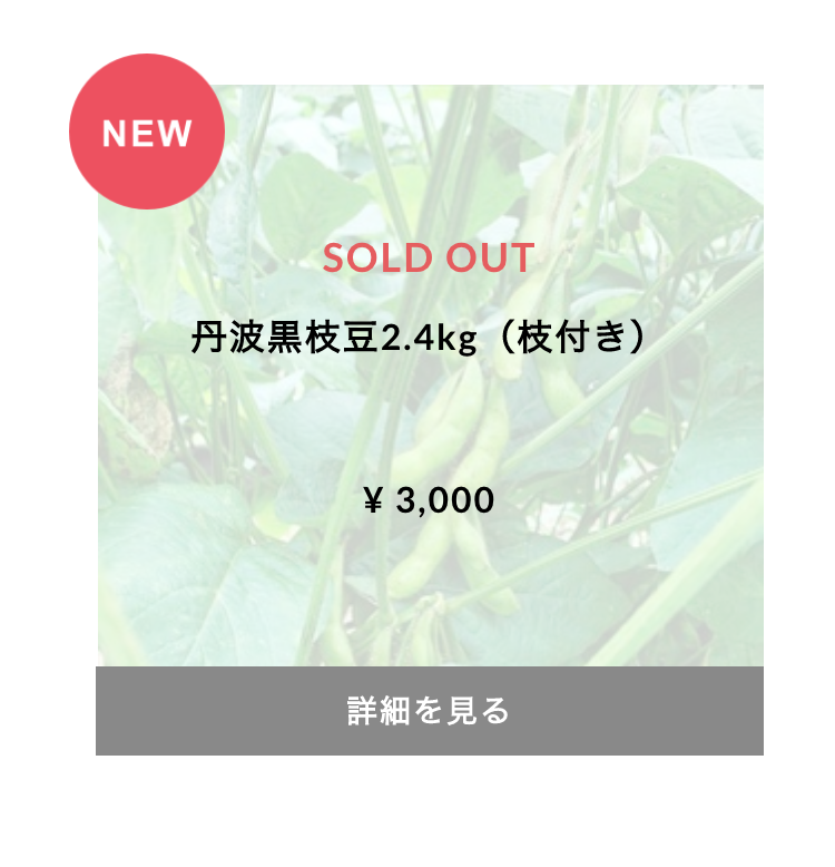 今年の黒枝豆、完売になりました😭
