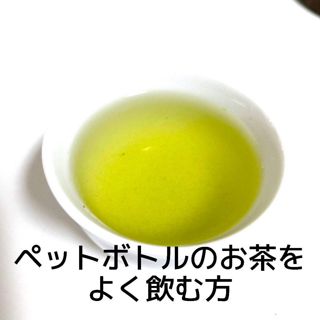 ペットボトルのお茶をよく飲む方﻿