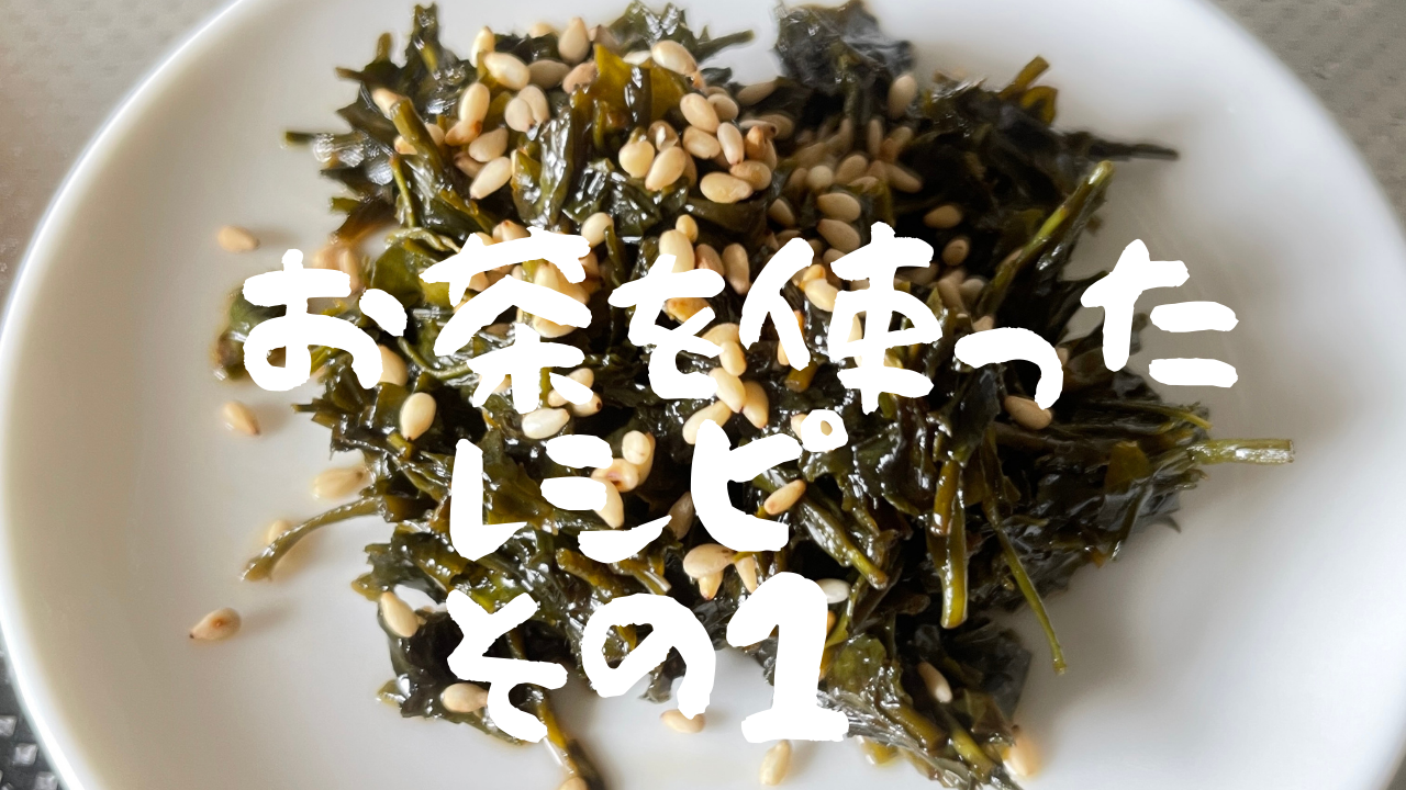 お茶を使ったレシピその1