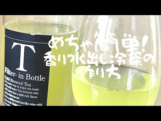 めちゃ簡単！香り水出し冷茶の作り方