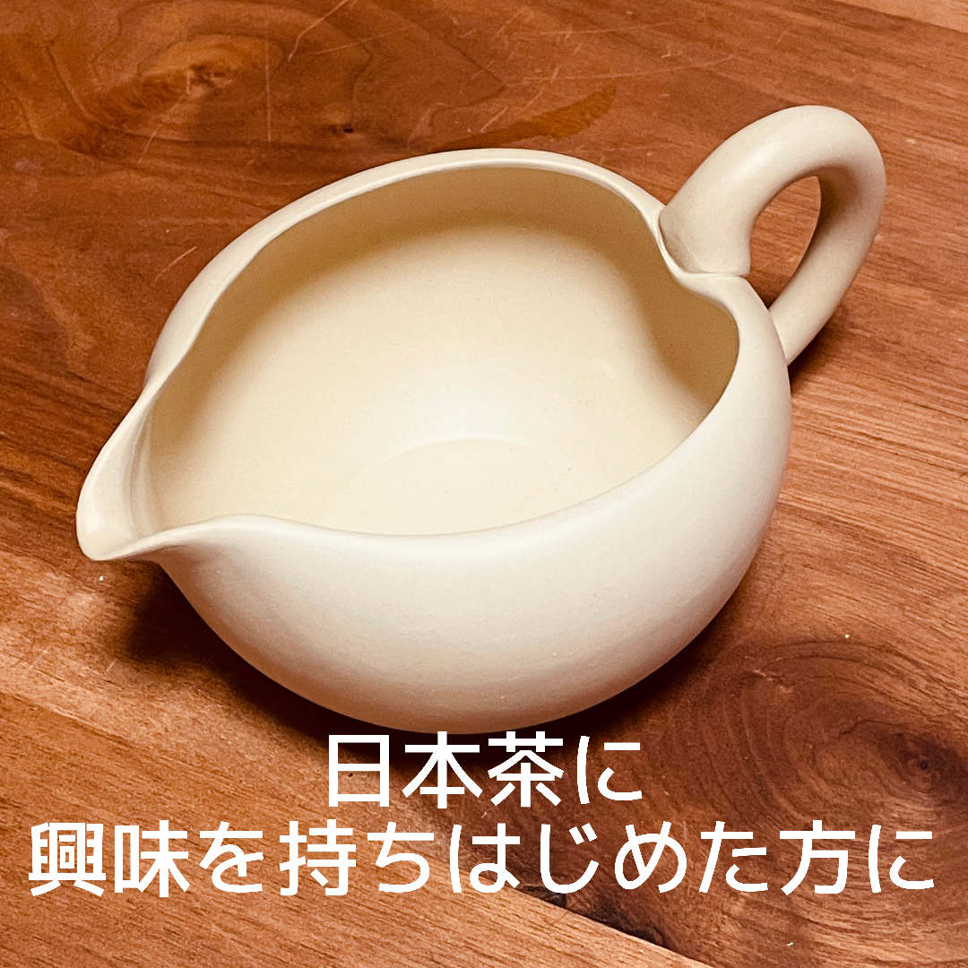 日本茶に興味を持ちはじめた方に