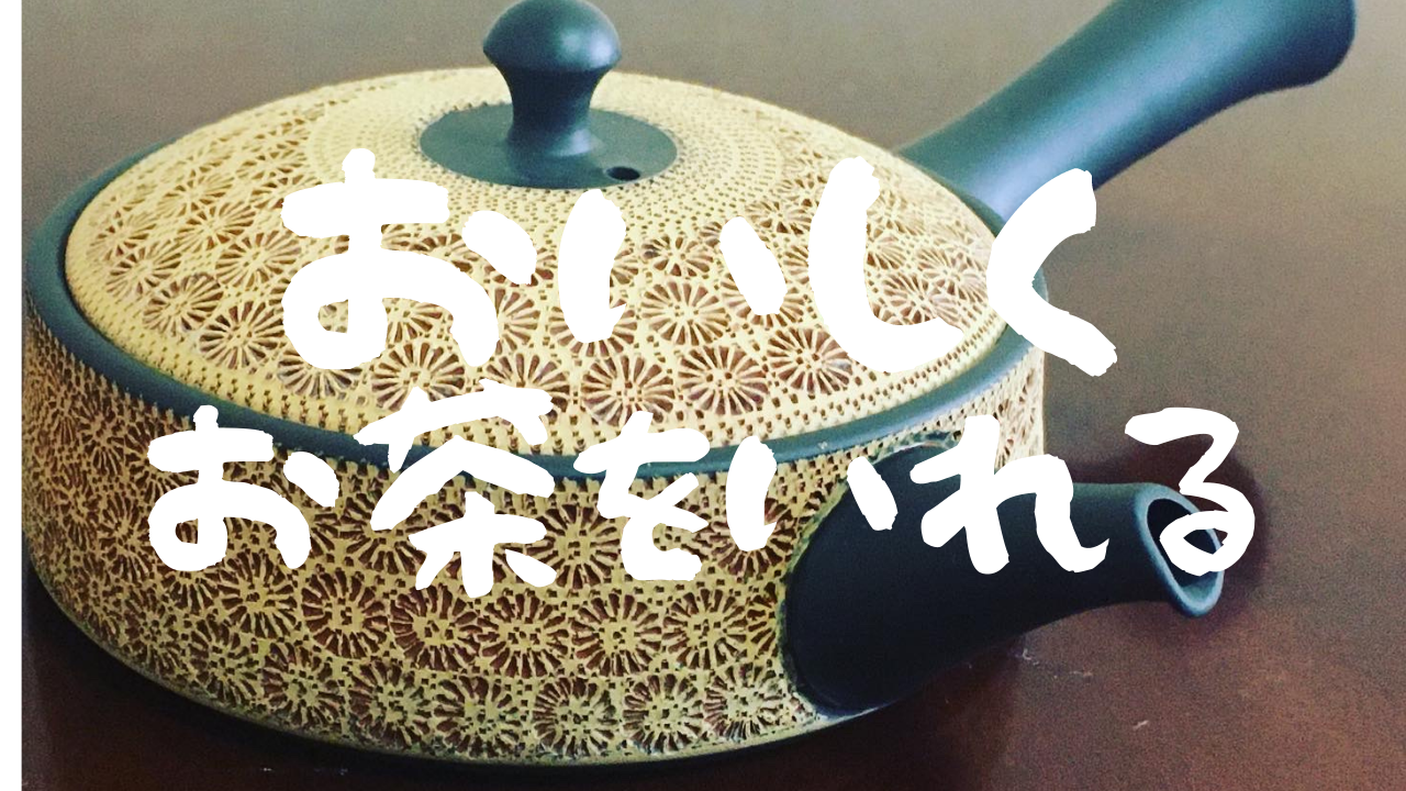 美味しいお茶のいれ方