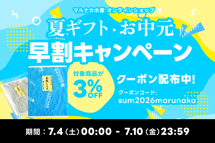 【夏ギフト・お中元】早割キャンペーン