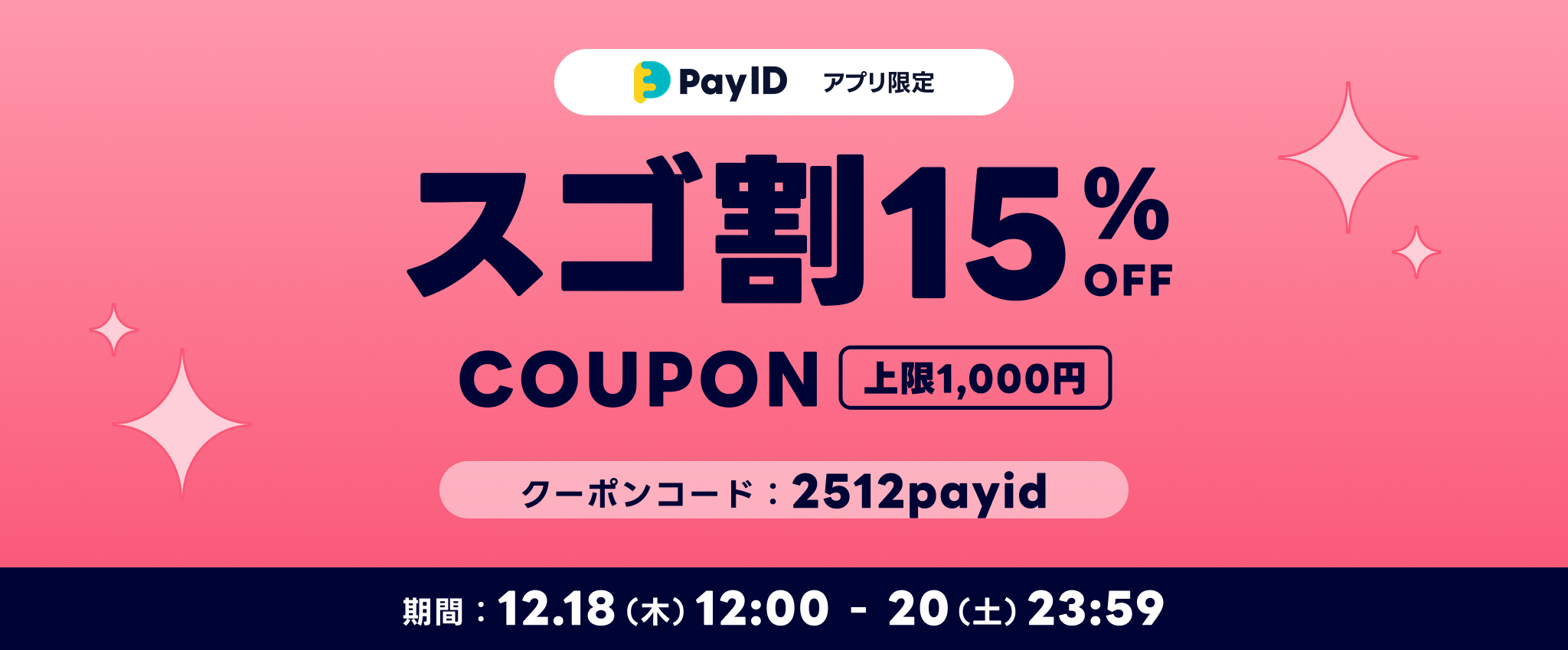 今年最後の「Pay IDアプリ」限定クーポンキャンペーン【スゴ割】