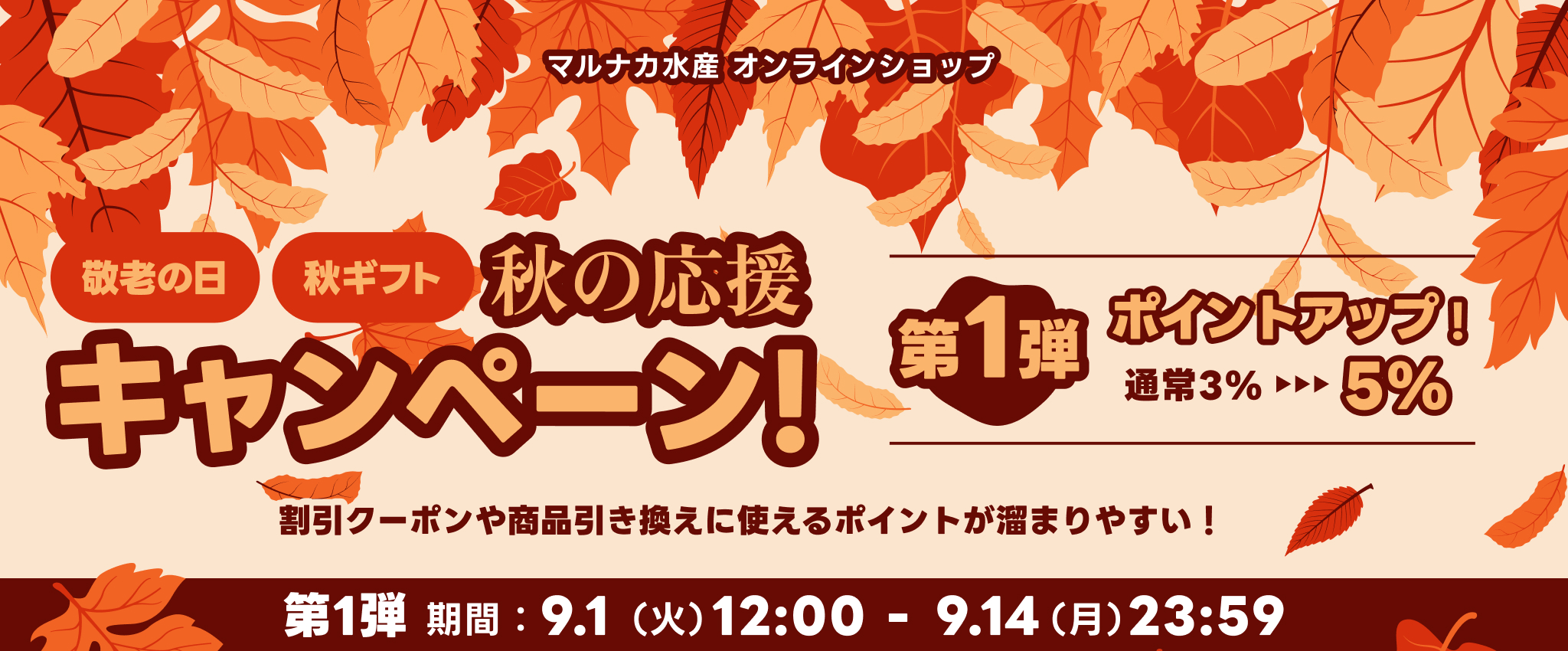 【敬老の日・秋ギフト】秋の応援キャンペーン【第1弾】