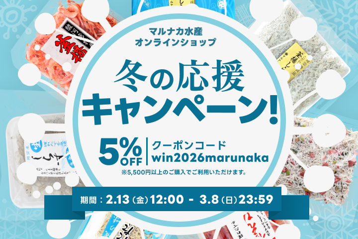 冬の応援キャンペーン開催のお知らせ（2/13〜3/8）