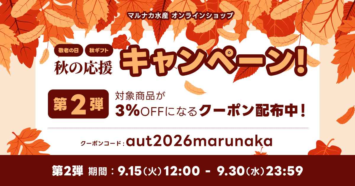 【敬老の日・秋ギフト】秋の応援キャンペーン【第2弾】