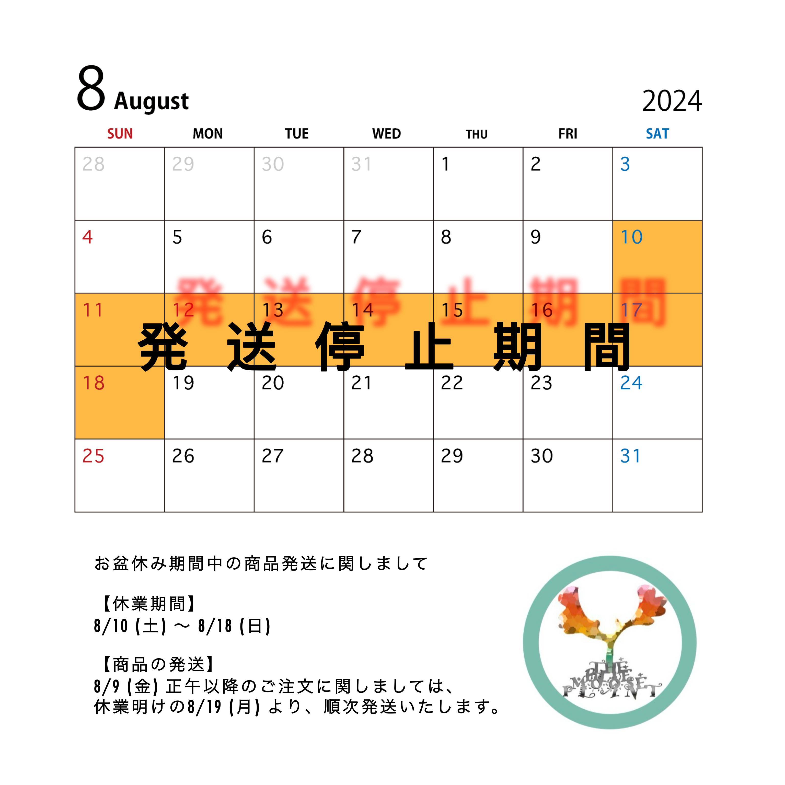 お盆休み期間中の商品発送について。