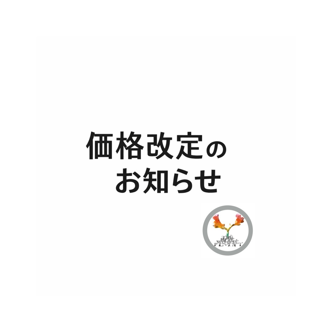 価格改定のお知らせ。