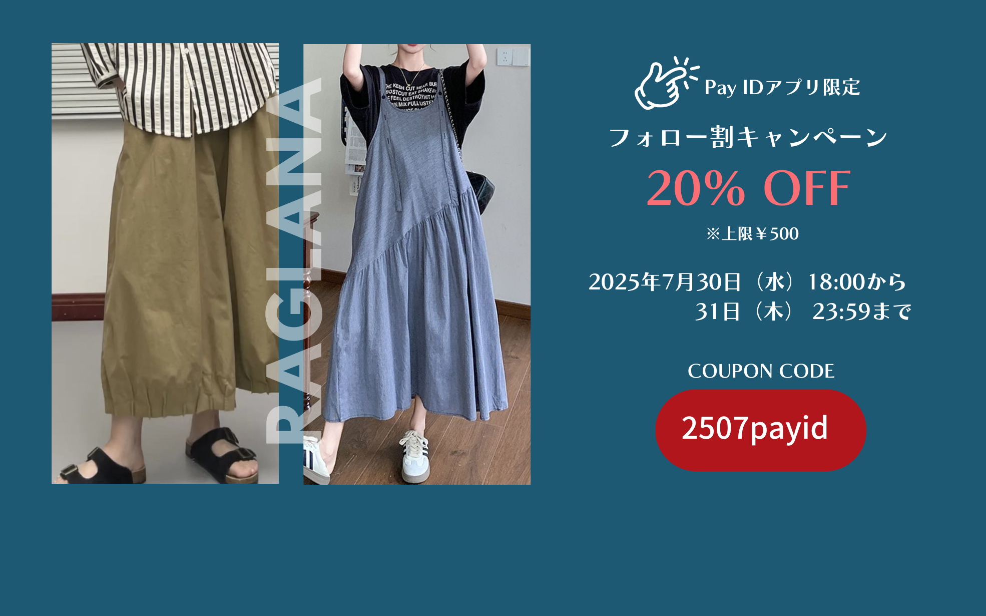 【Pay IDアプリ限定】フォローショップでおトクなお買いもの！フォロー割キャンペーン