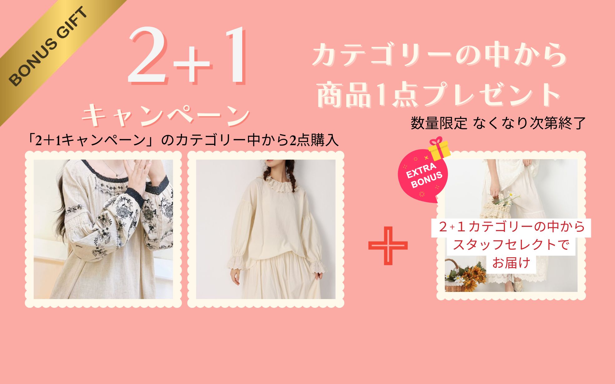 【6/10〜数量限定】２点買うと＋１点もらえる！