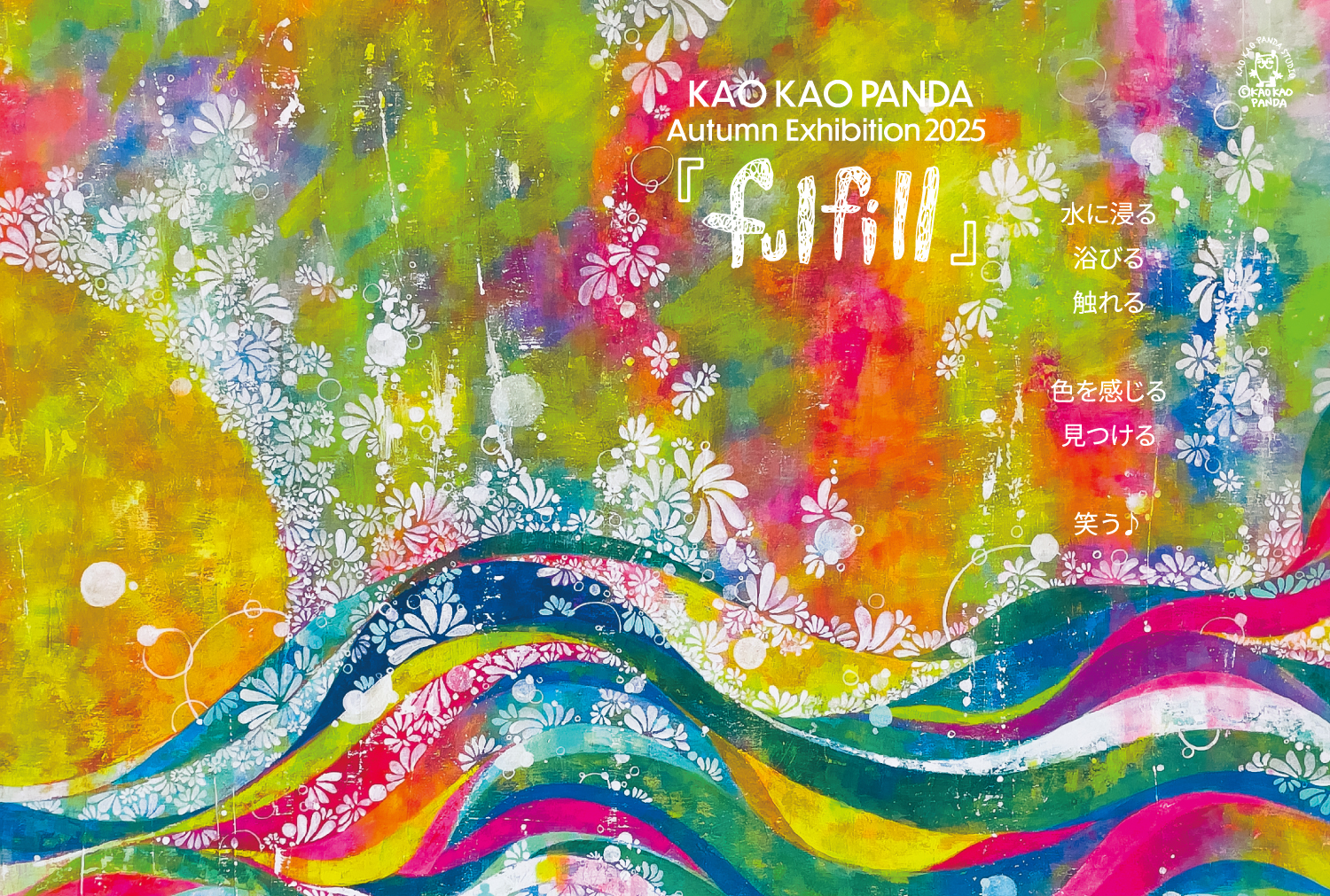 KAO KAO PANDA Autumn Exhibition 2025　「ful fill」