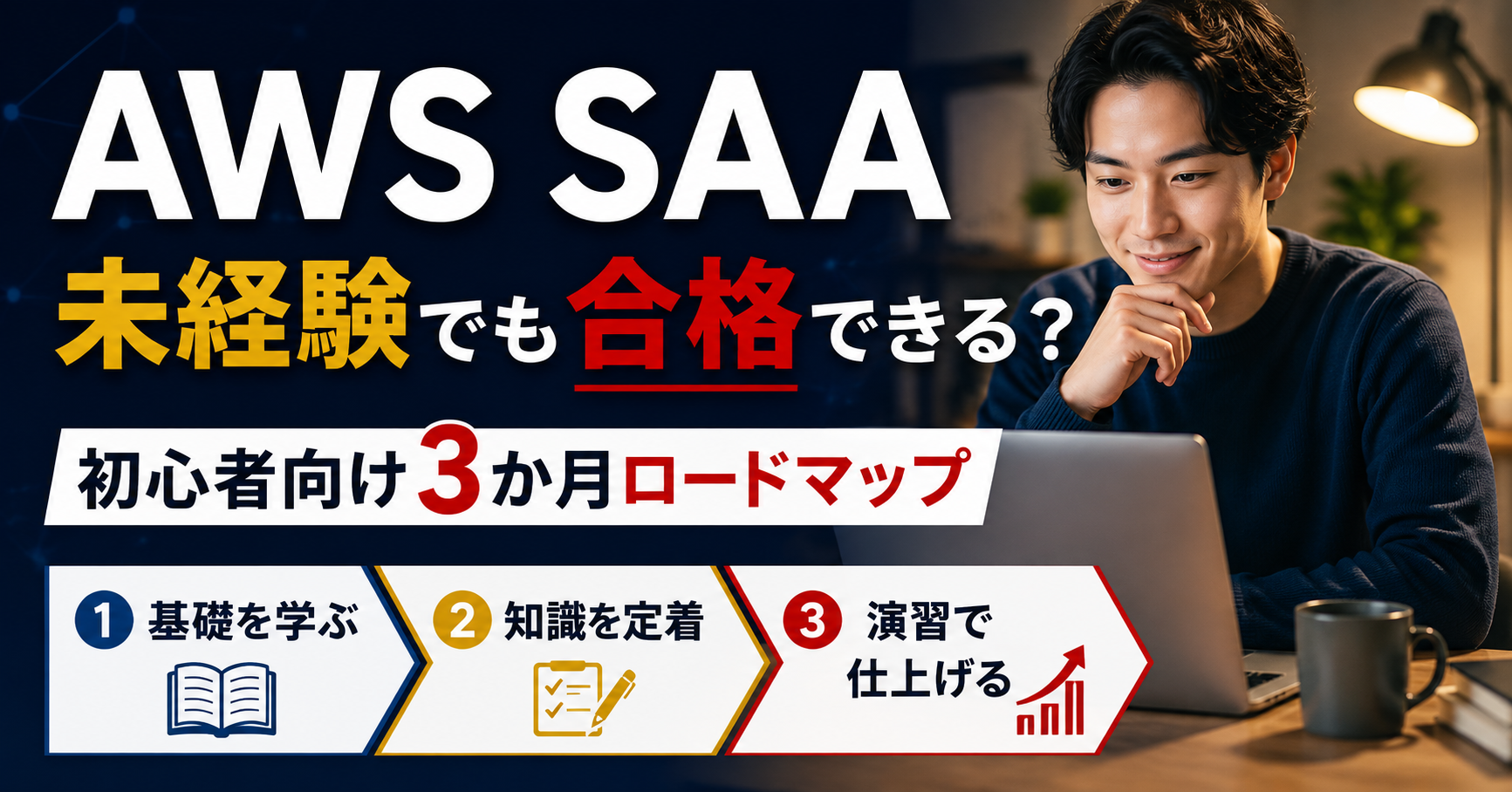 AWS SAAは未経験でも合格できる？初心者向け3か月ロードマップ