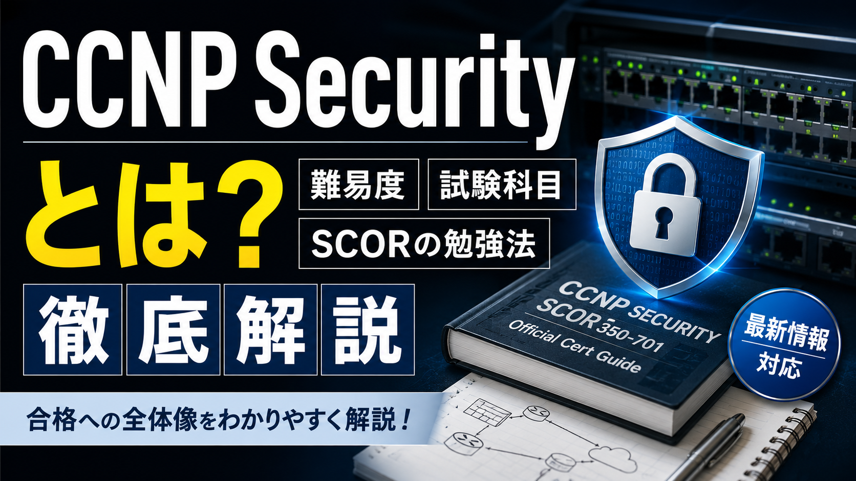 CCNP Securityとは？難易度・試験科目・SCORの勉強法を解説