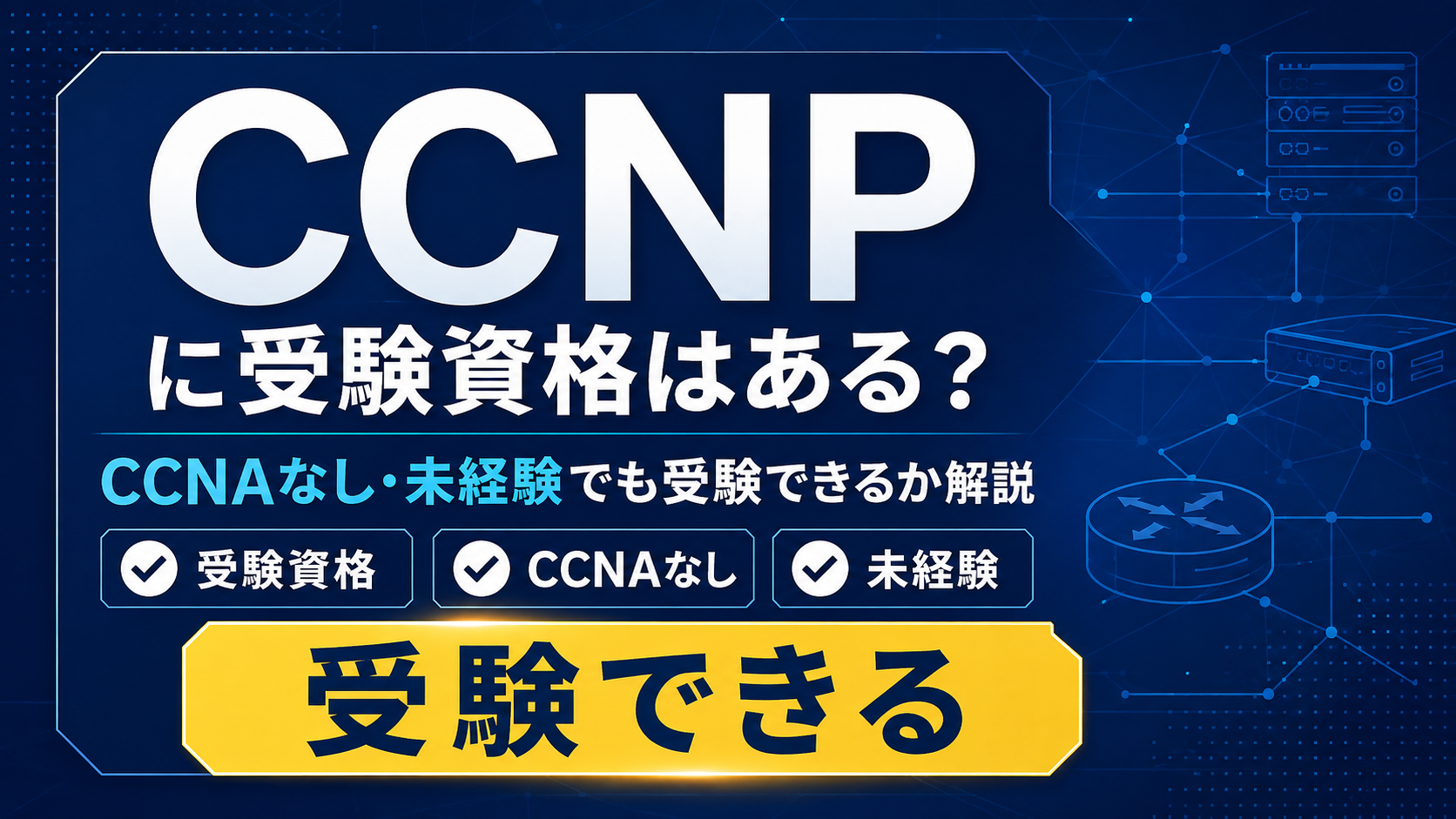 CCNPに受験資格はある？CCNAなし・未経験でも受験できるか解説