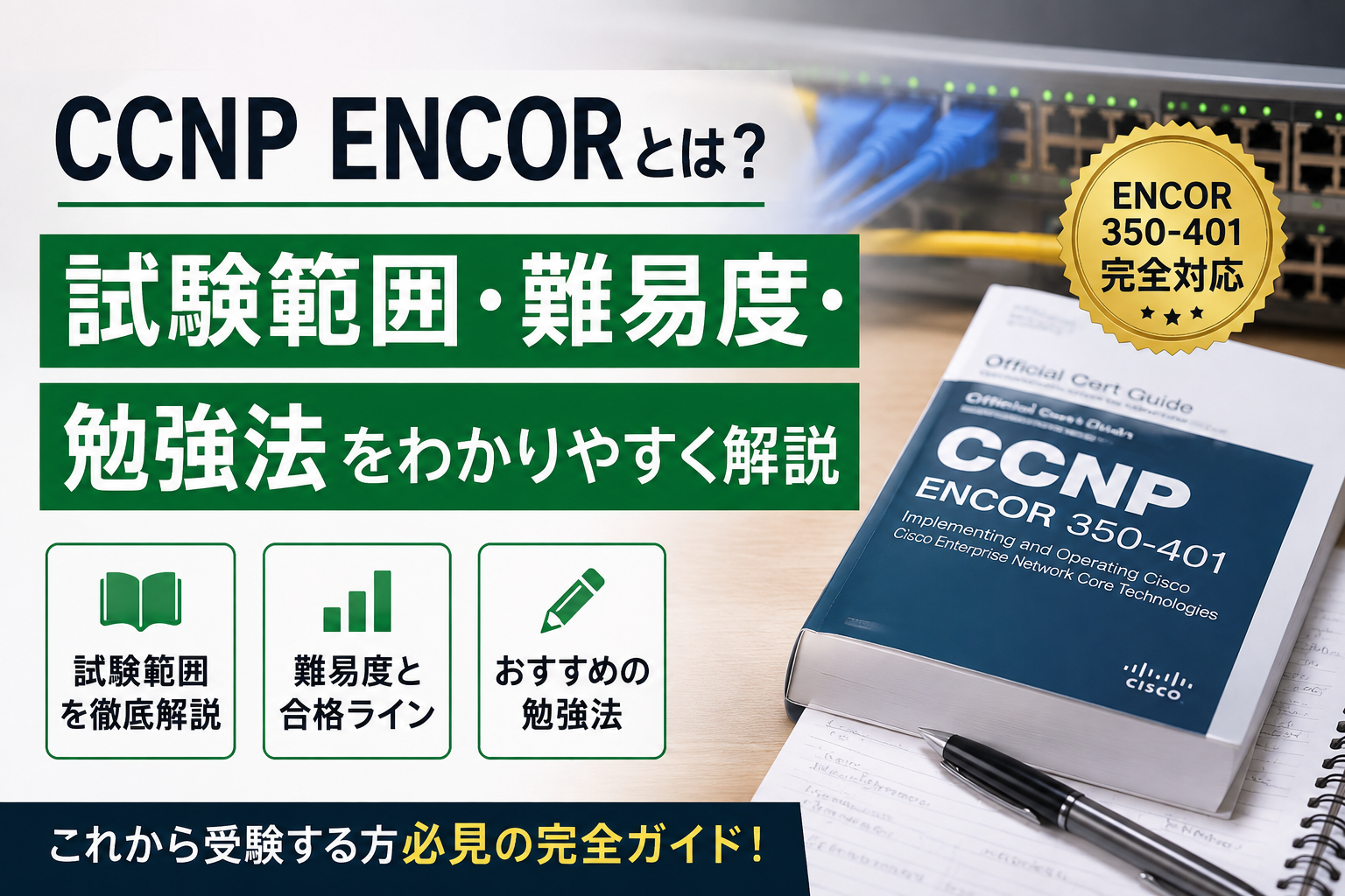 CCNP ENCORとは？試験範囲・難易度・勉強法をわかりやすく解説