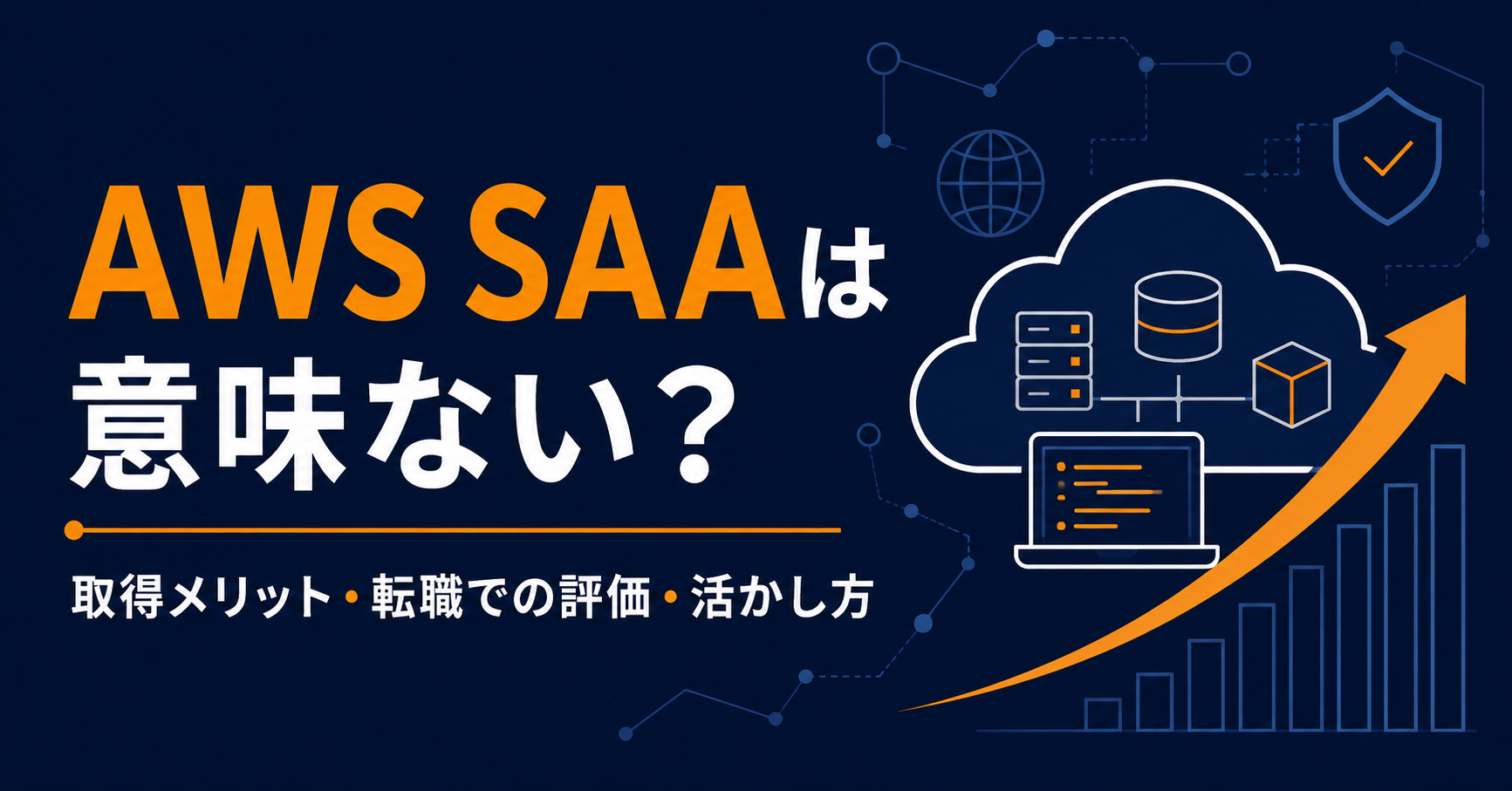 AWS SAAは意味ない？取得メリット・転職での評価・活かし方