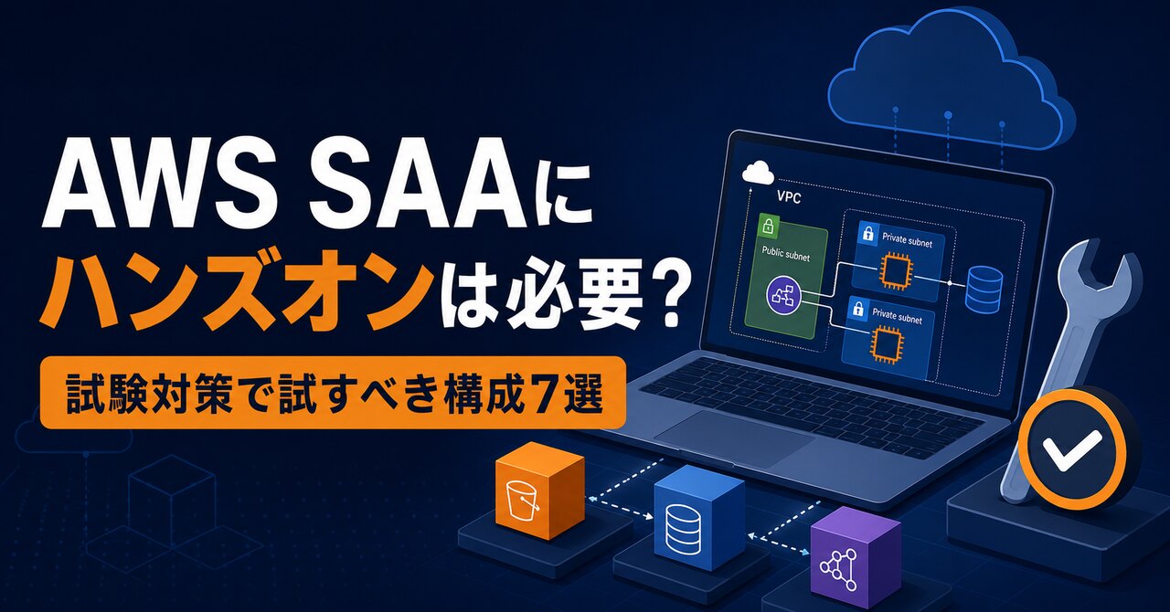 AWS SAAにハンズオンは必要？試験対策で試すべき構成7選