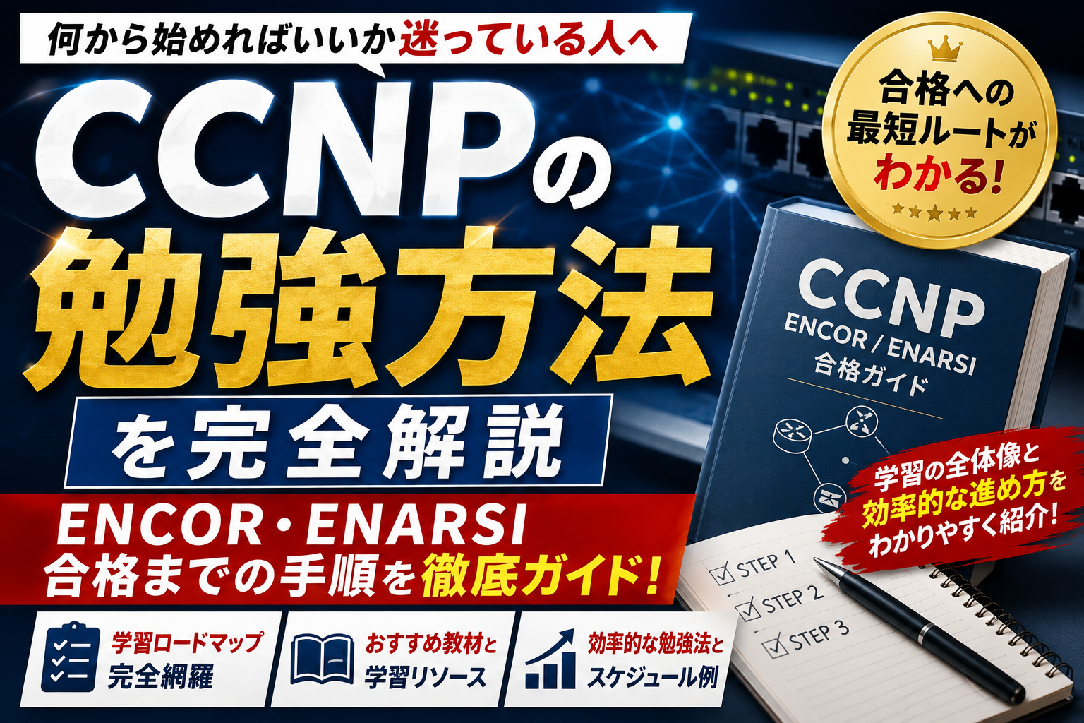 CCNPの勉強方法を完全解説｜ENCOR・ENARSI合格までの手順