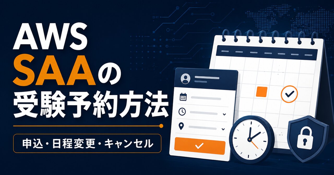 AWS SAAの受験予約方法｜申込・日程変更・キャンセルを解説