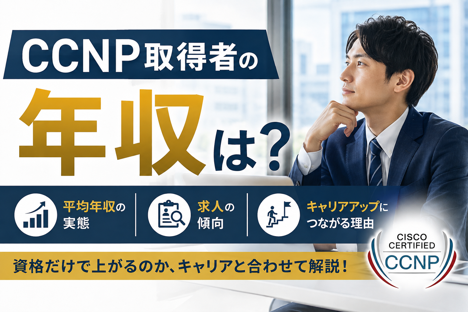 CCNP取得者の年収は？資格だけで上がるのか、求人とキャリアから解説