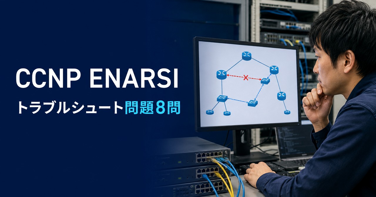 CCNP ENARSIの過去問代わりに解くトラブルシュート問題8問【300-410】